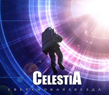CelestiA Сверхновая звезда