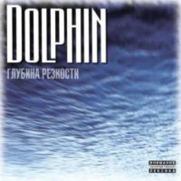 Dolphin Глубина резкости