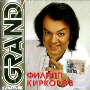 Филипп Киркоров Grand Collection CD1