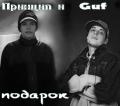 Guf - Подарок (feat. Принцип)