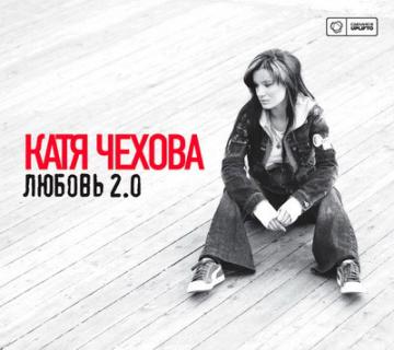 Катя Чехова Любовь 2.0