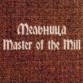 Мельница - Master of the Mill