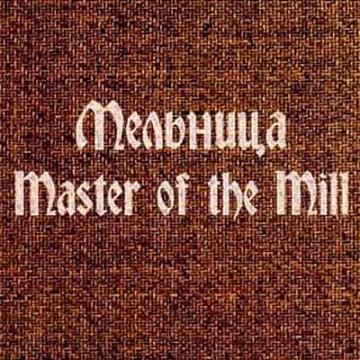 Мельница Master of the Mill