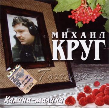 Михаил Круг Калина-малина