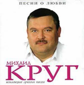 михаил круг письмо маме слушать скачать михаил круг письмо маме слушать скачать