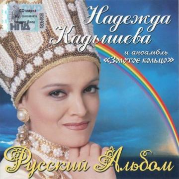 Надежда Кадышева и Золотое кольцо Русский альбом