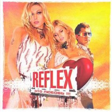 Reflex Это любовь