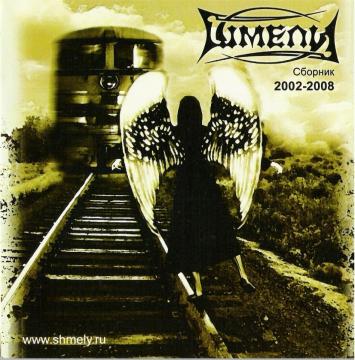 Шмели Сборник 2002-2008