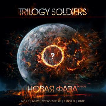 Trilogy Soldiers Новая Фаза (mixtape)