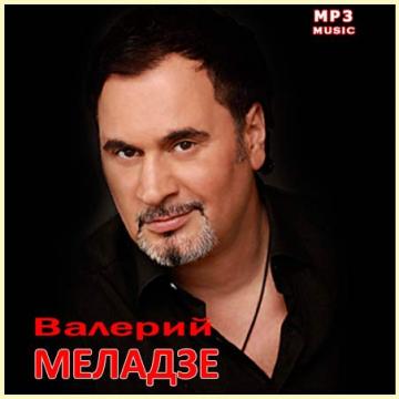 Валерий Меладзе Лучшее CD1