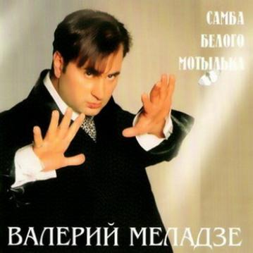 Валерий Меладзе Самба Белого Мотылька