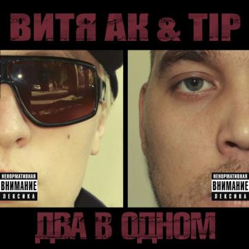 Витя АК ft. Tip 2В1 & 2В12 CD1