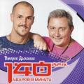 140 ударов в минуту - Второе дыхание