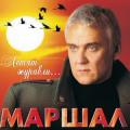 А. Маршал - Летят журавли