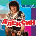 Алексин - Живой