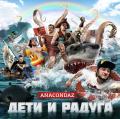 Anacondaz - Дети и радуга