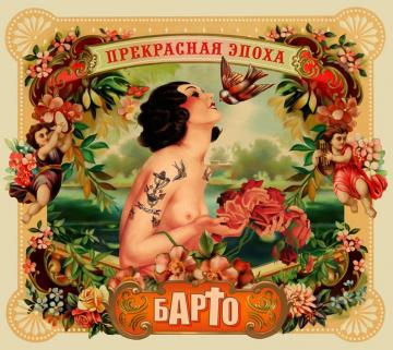 Барто Прекрасная эпоха