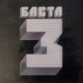 Баста - Баста 3