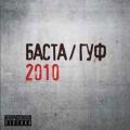 Баста и Гуф - 2010