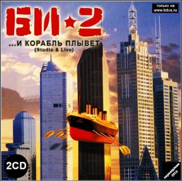 Би-2 ...И корабль плывет. Studio CD