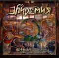 Epidemia - Эльфийская рукопись (Сказание на все времена)
