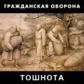 Гражданская оборона - Тошнота (переиздание)