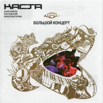 Каста Большой концерт