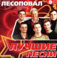 Лесоповал - Лучшие песни CD1