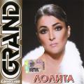 Лолита - Grand Collection