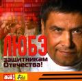 Любэ - Защитникам отечества