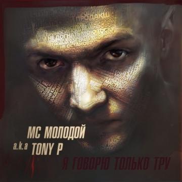 МС Молодой Я говорю только тру