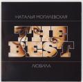 Наталья Могилевская - The Best: Любила