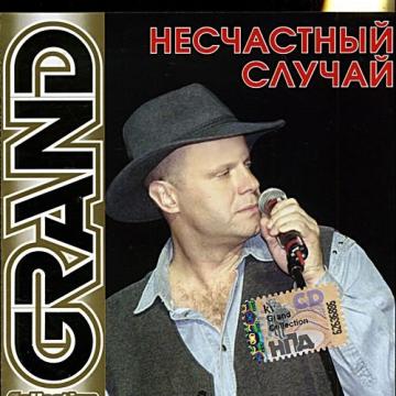 Несчастный случай Grand Collection