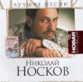 Николай Носков - Лучшие песни