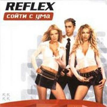 Reflex Сойти с ума