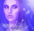 Рем Дигга - Черника