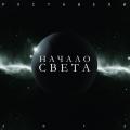 Руставели - Начало света