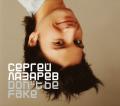 Сергей Лазарев - Don't be fake