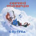 Сергей Маврин - Фортуна (CD1)