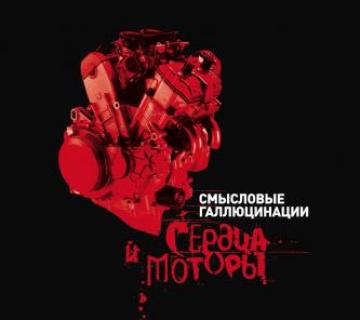 Смысловые галлюцинации Сердца и моторы (Bonus CD)