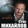 Стас Михайлов - Живой