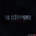 Та Сторона - Моя вселенная