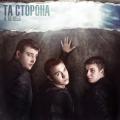 Та Сторона - В то небо