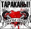 Тараканы! - Собачье Сердце (макси-сингл)