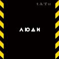 t.A.T.u. - Люди Инвалиды
