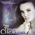 Татьяна Снежина - Тревожный лепесток свечи