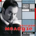 Валерий Меладзе - Настоящее...