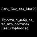 Заги Бок a.k.a. Миг29 - Прости судьбу за то, что постигла (featuring-bootleg)
